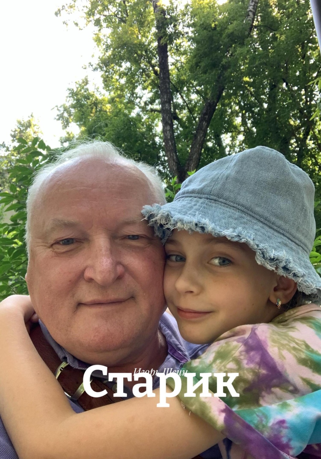 Обложка книги «Старик»