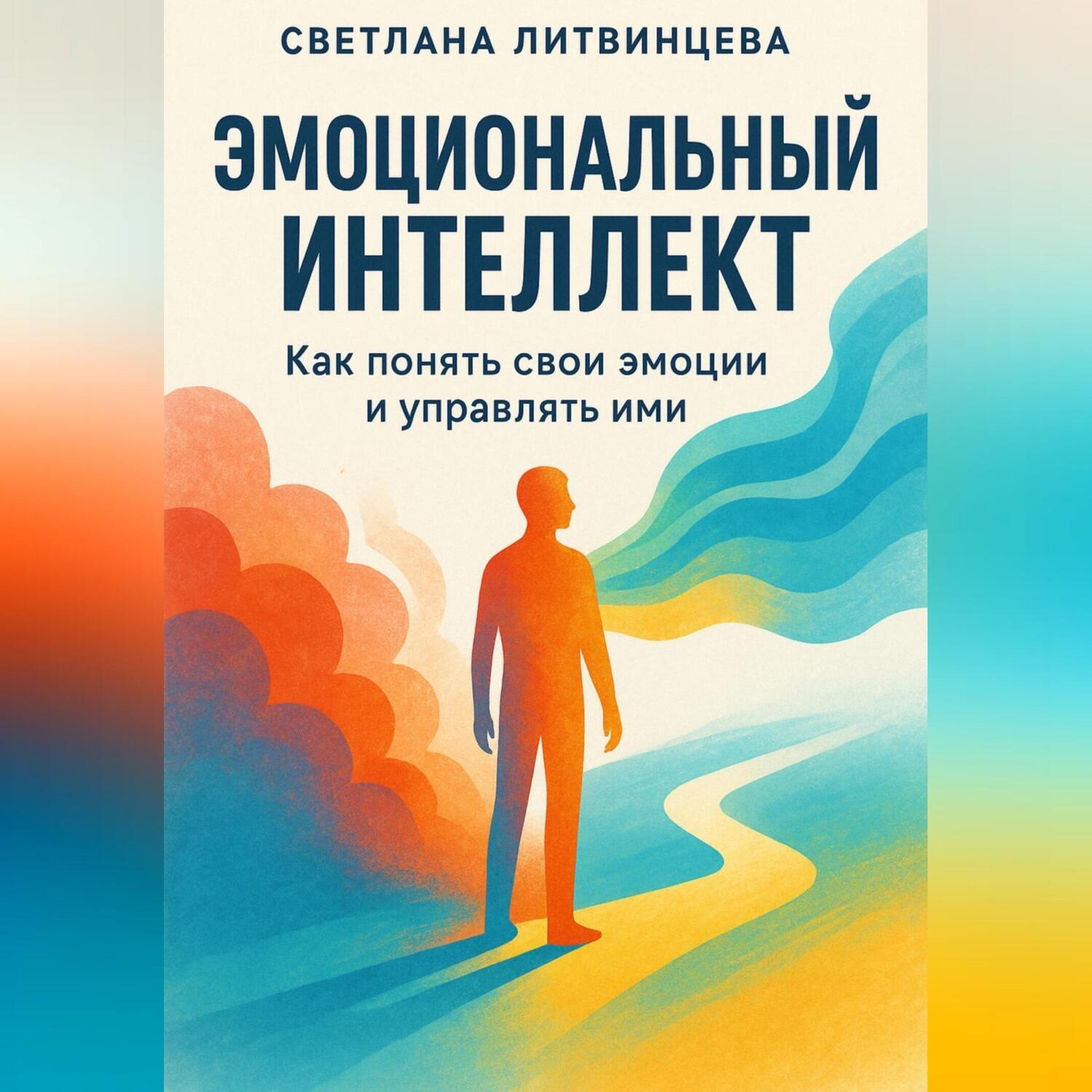 Обложка книги «Эмоциональный интеллект. Как понять свои эмоции и управлять ими»