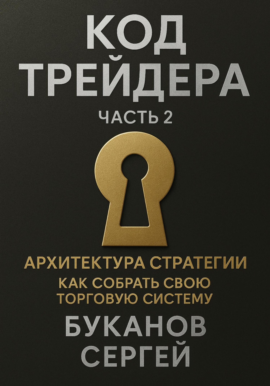 Обложка книги «Код трейдера: Архитектура стратегии «Как собрать свою торговую систему»»