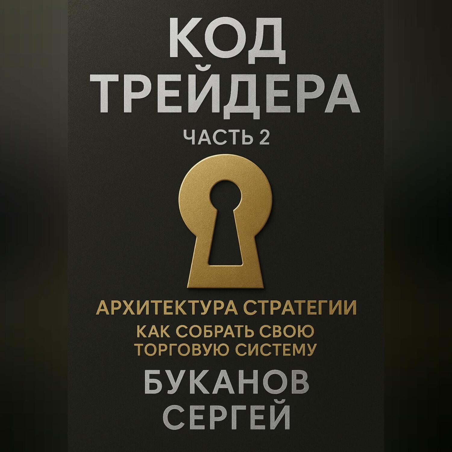 Обложка книги «Код трейдера: Архитектура стратегии «Как собрать свою торговую систему»»