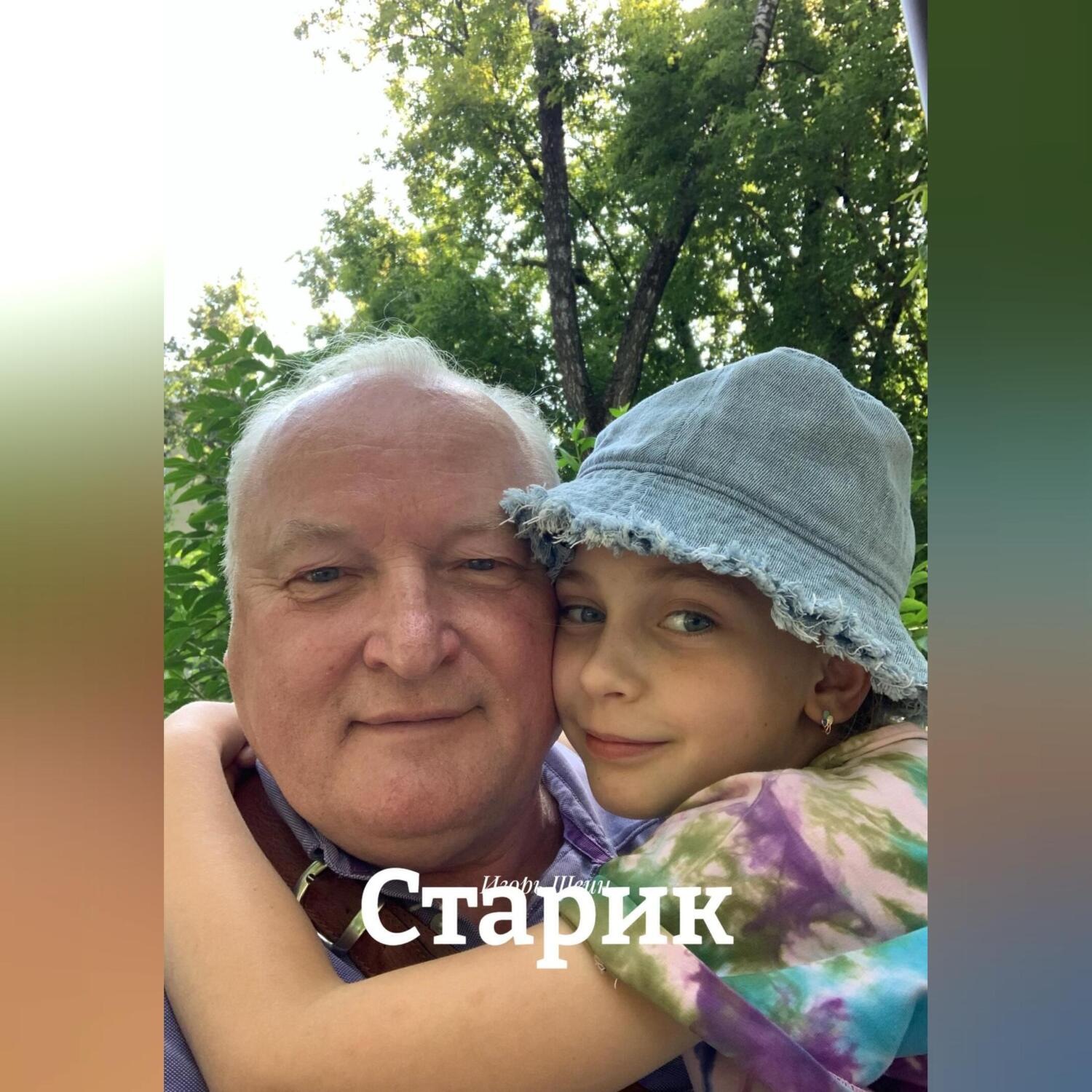 Обложка книги «Старик»