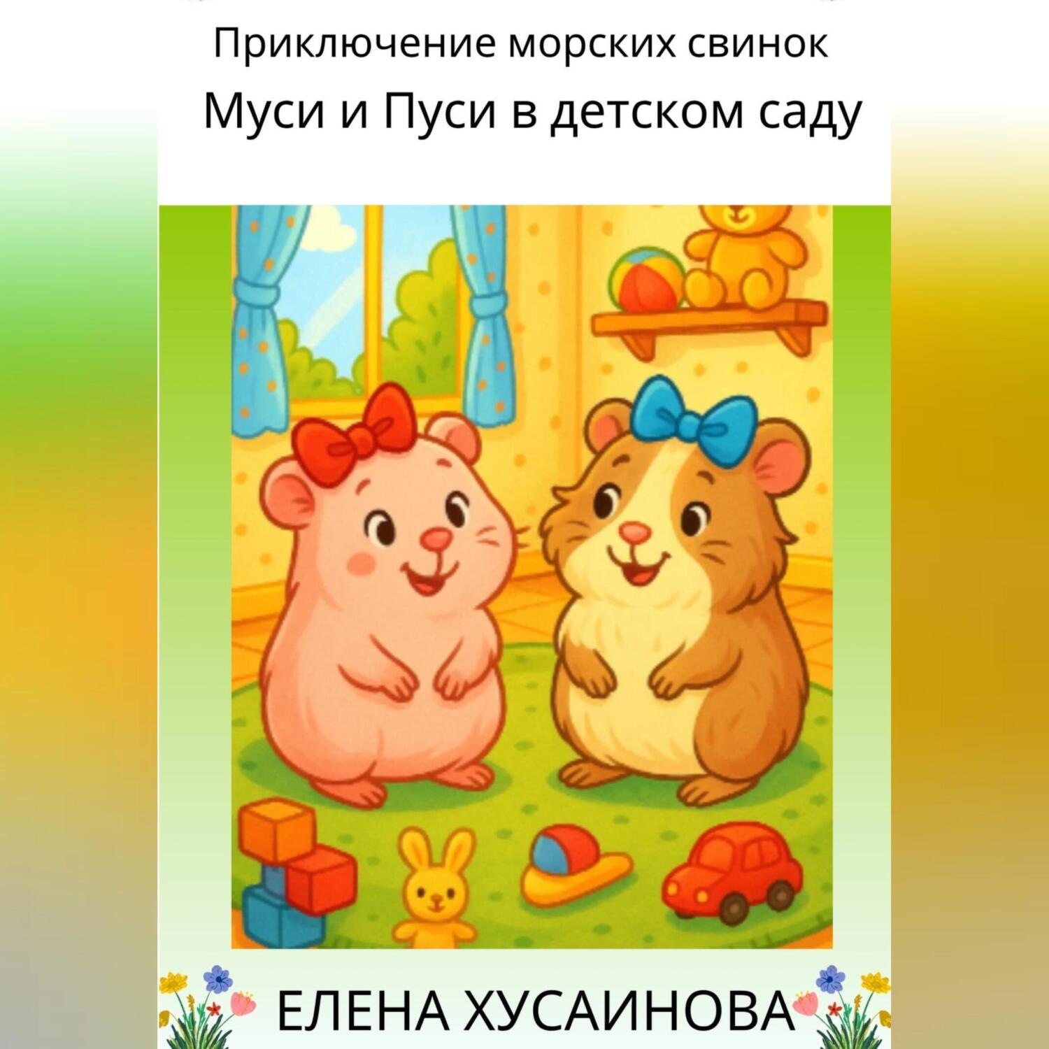 Обложка книги «Приключение морских свинок Муси и Пуси в детском саду»