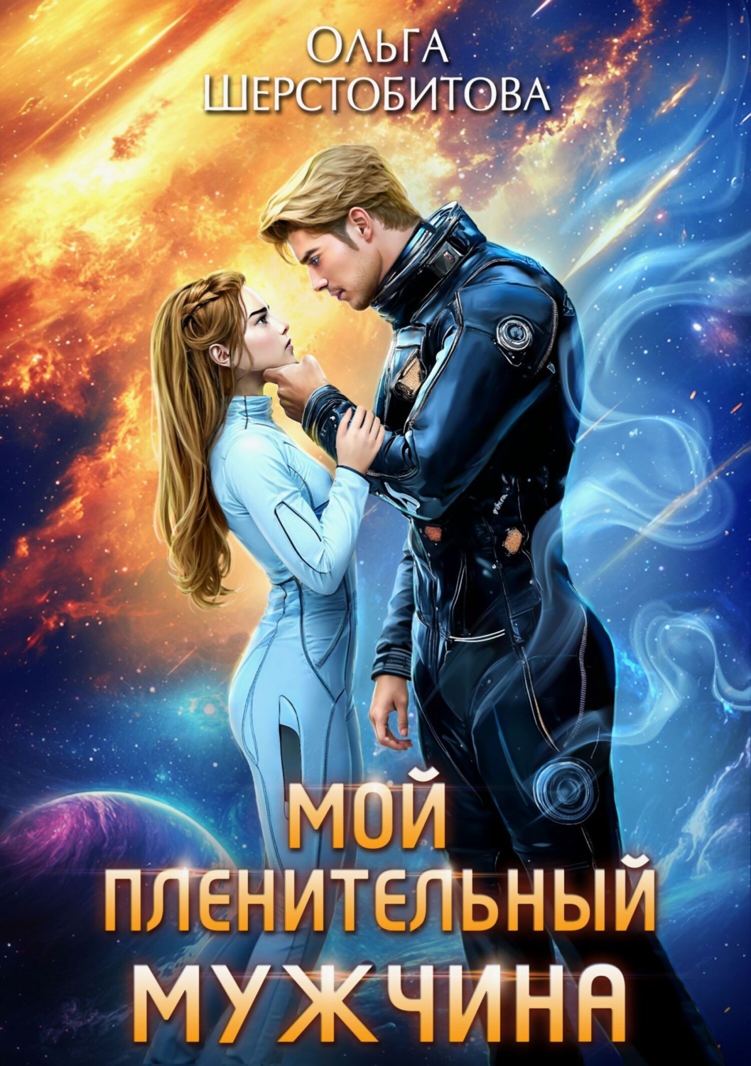 Обложка книги «Мой пленительный мужчина»