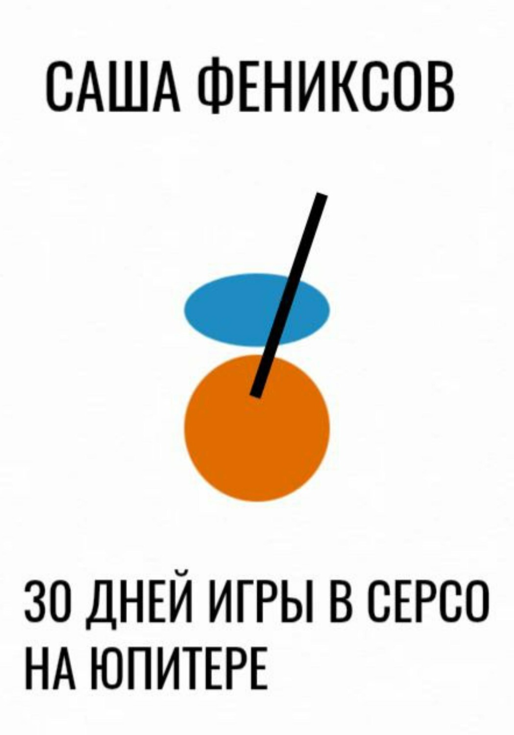 Обложка книги «30 дней игры в серсо на юпитере»