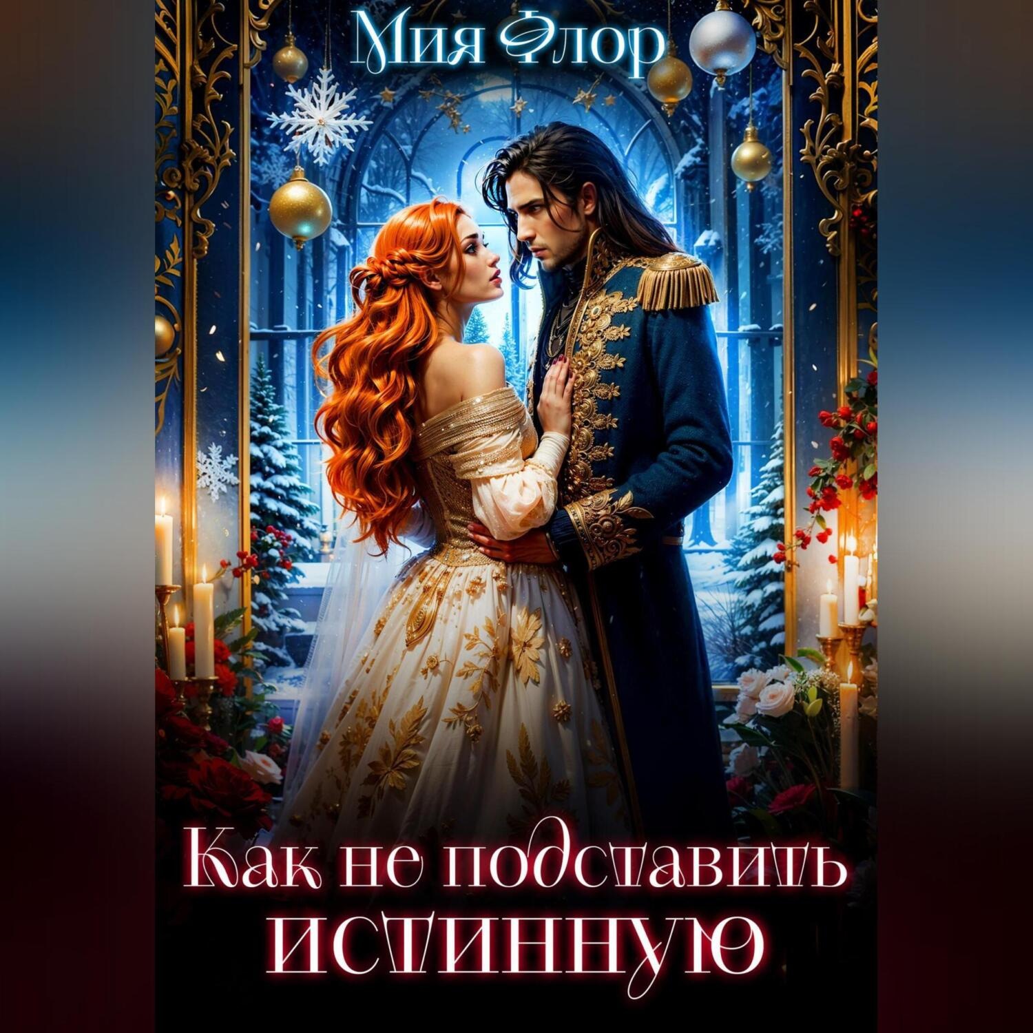Обложка книги «Как (не) подставить истинную»