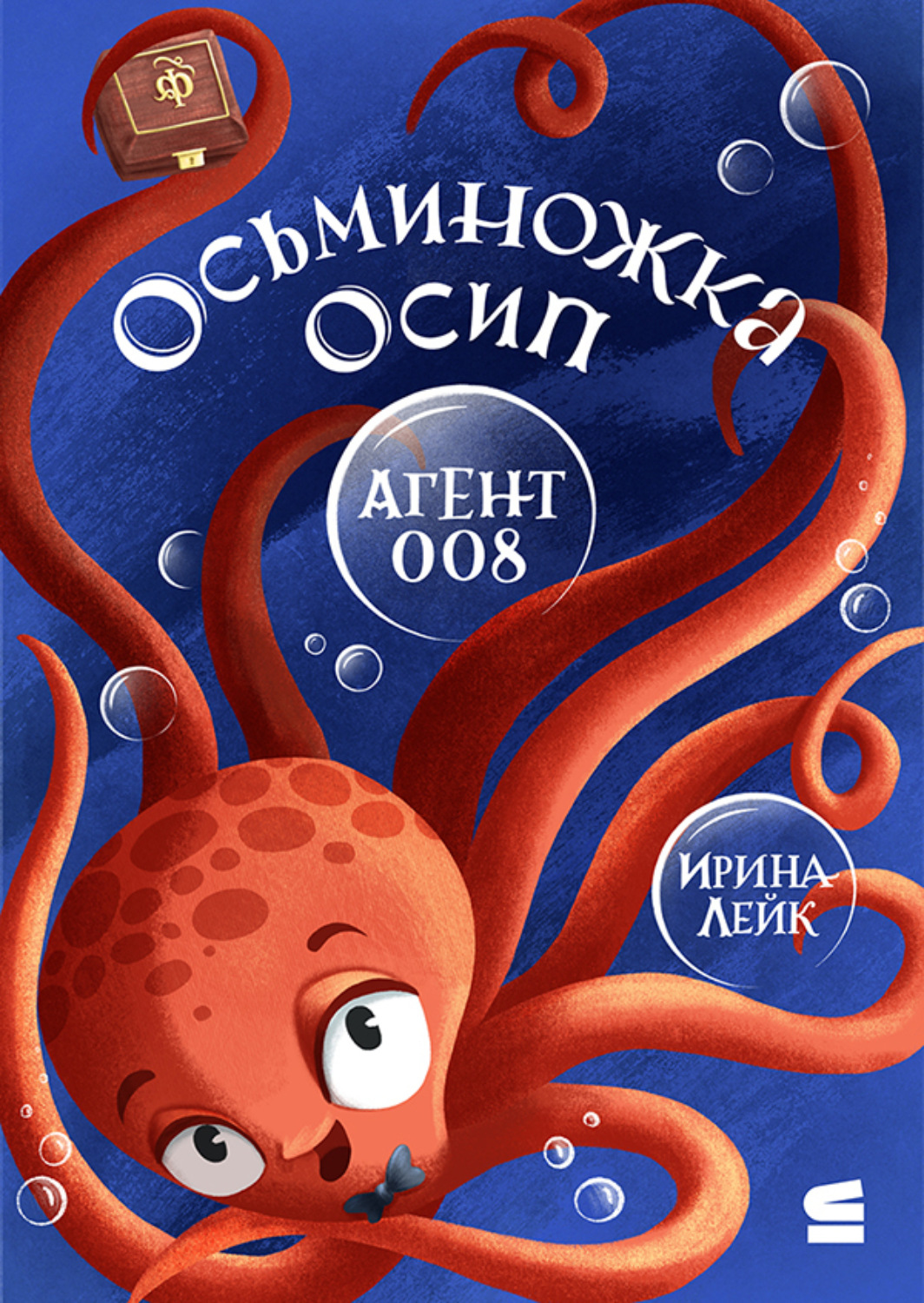 Обложка книги «Осьминожка Осип – агент 008»