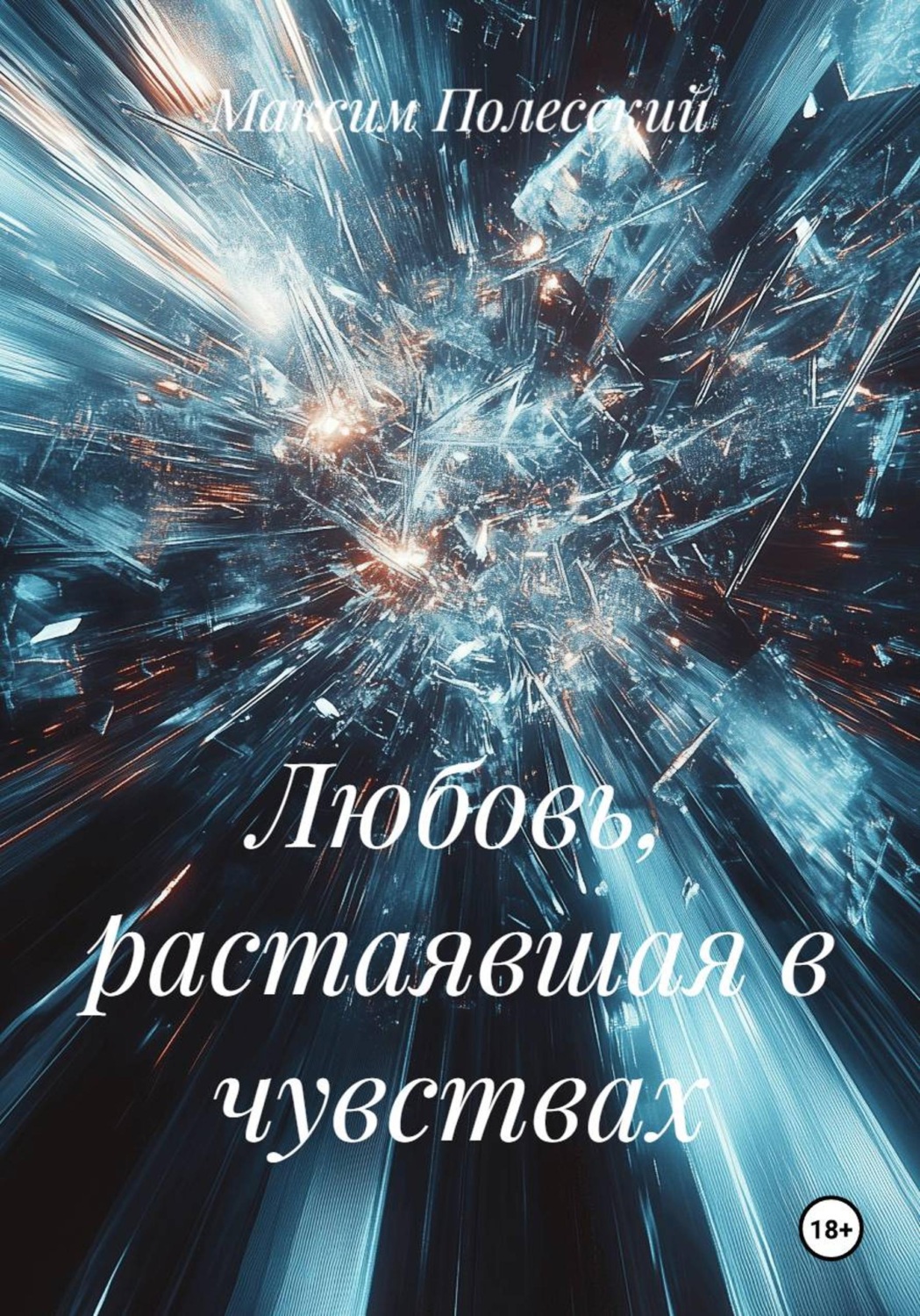 Обложка книги «Любовь, растаявшая в чувствах»