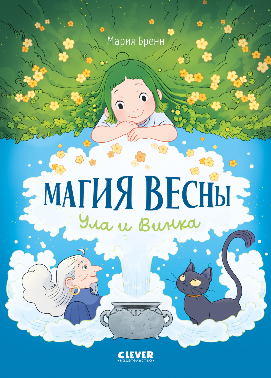 Обложка книги «Магия весны. Ула и Винка»