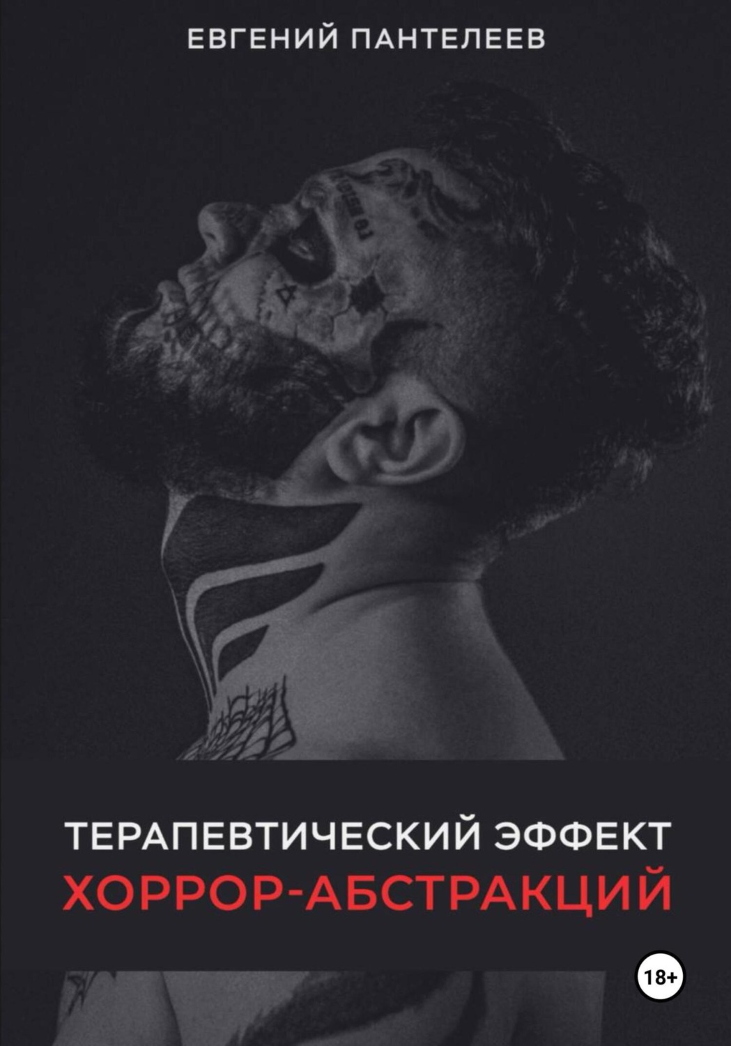 Обложка книги «Терапевтический эффект хоррор-абстракций»