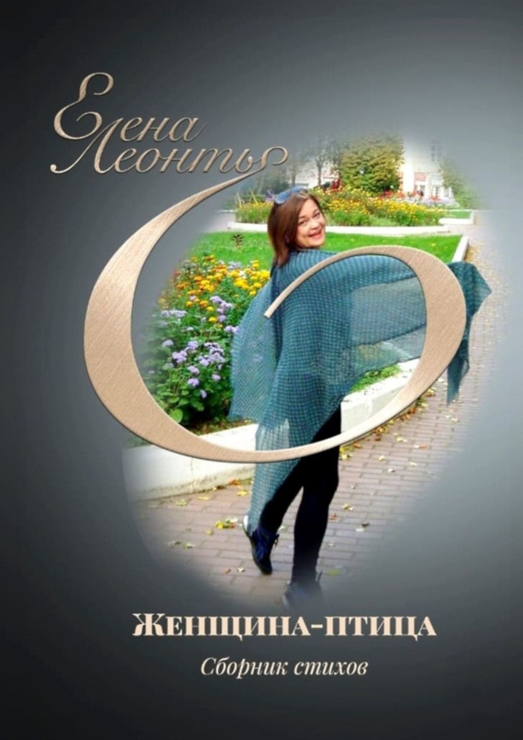 Обложка книги «Женщина-птица»