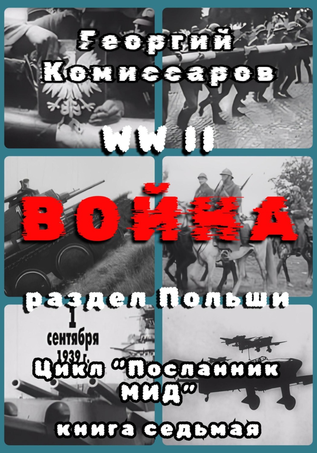 Обложка книги «WW II Война, раздел Польши»