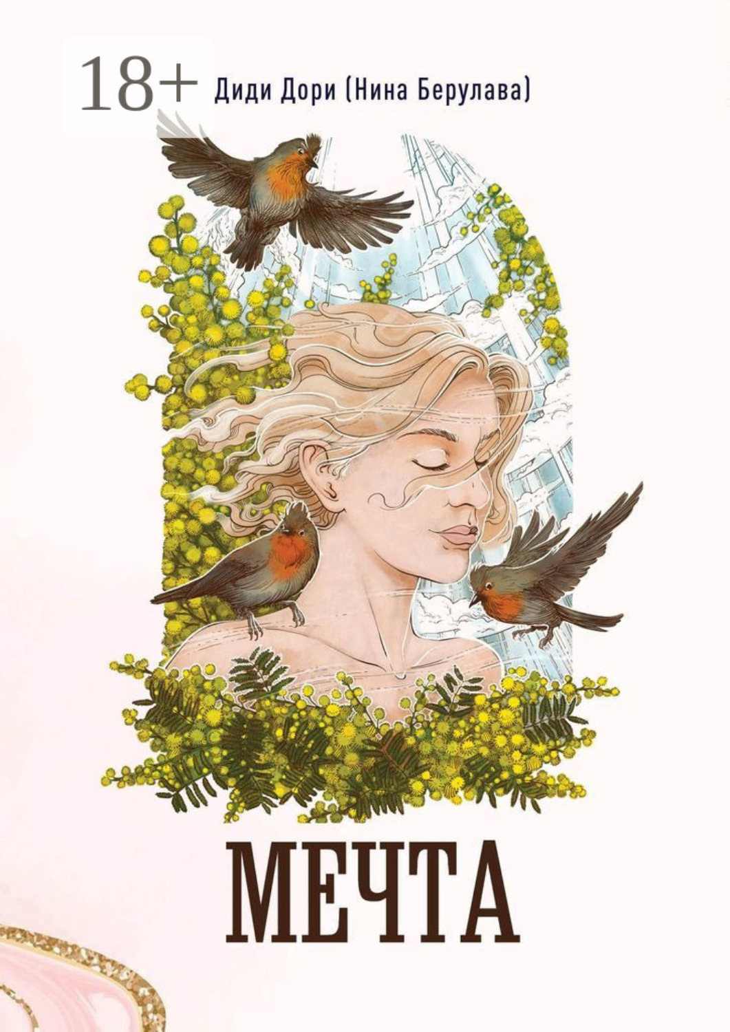 Обложка книги «Мечта»