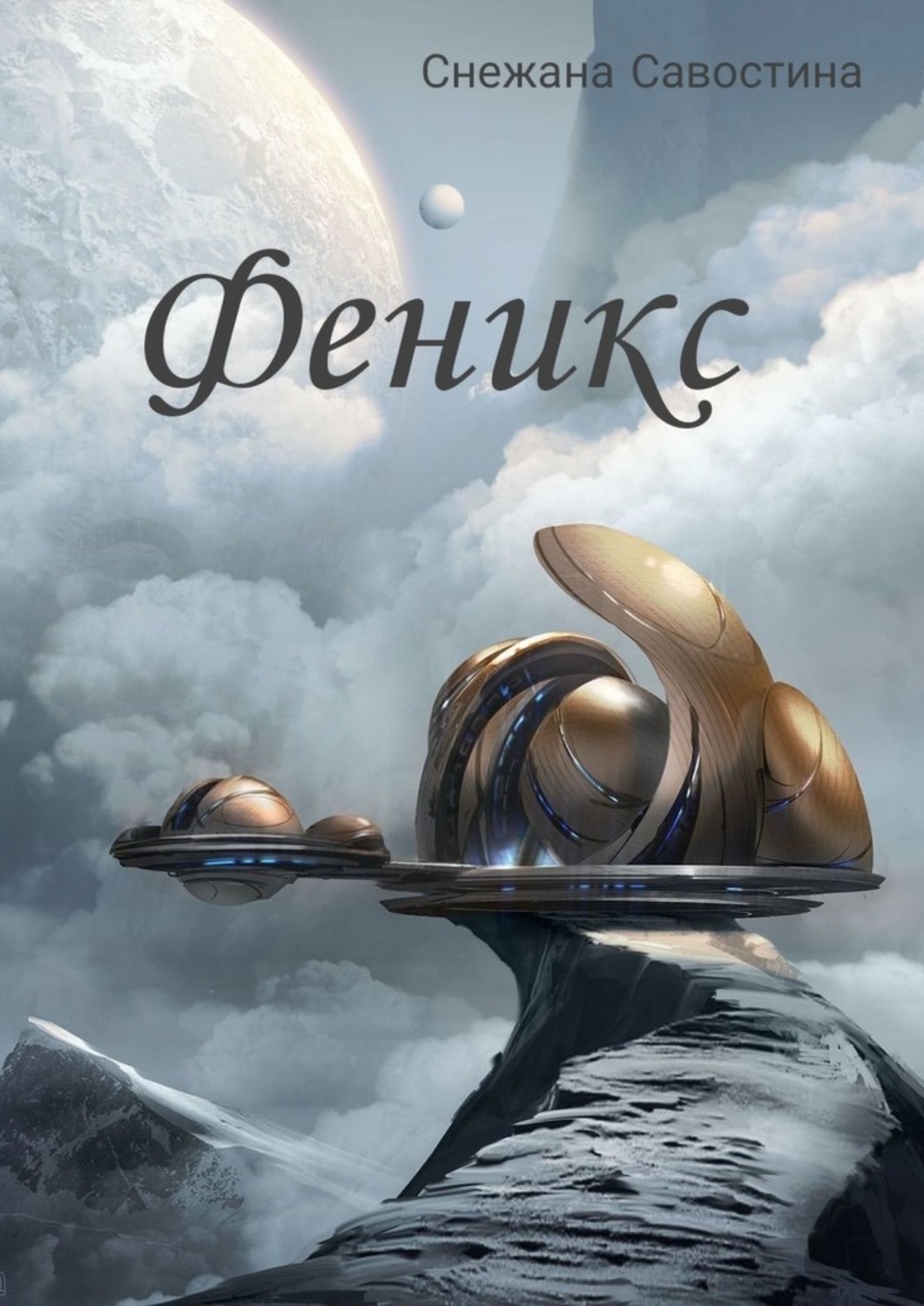 Обложка книги «Феникс»