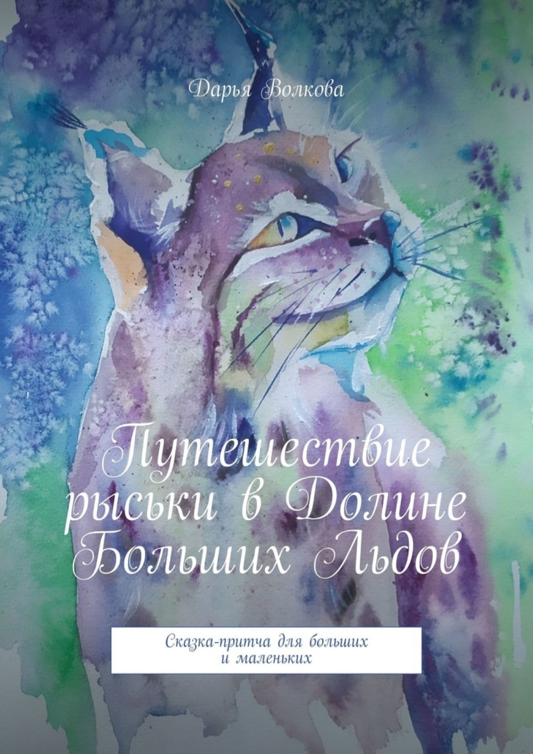 Обложка книги «Путешествие рыськи в Долине Больших Льдов. Сказка-притча для больших и маленьких»