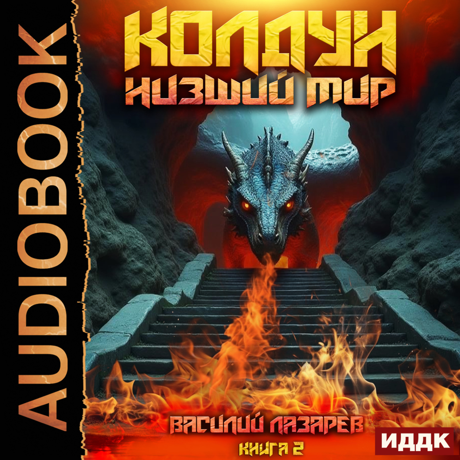 Обложка книги «Колдун. Книга 2. Низший мир»