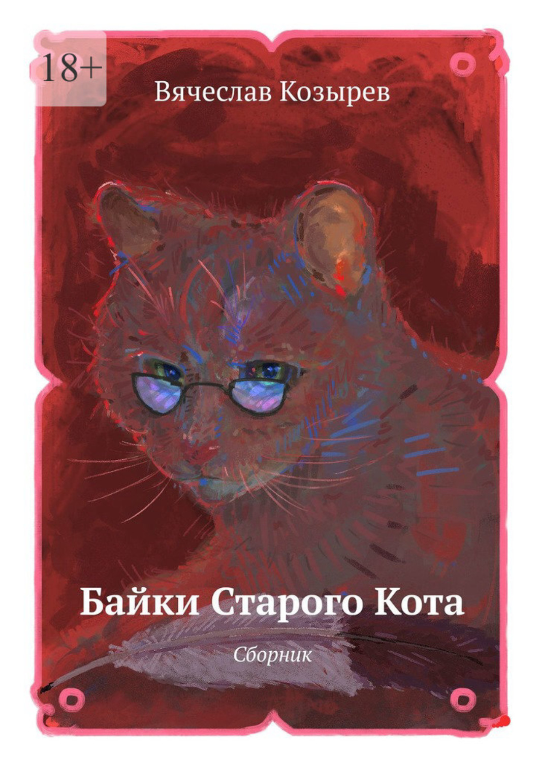 Обложка книги «Байки старого кота. Сборник»