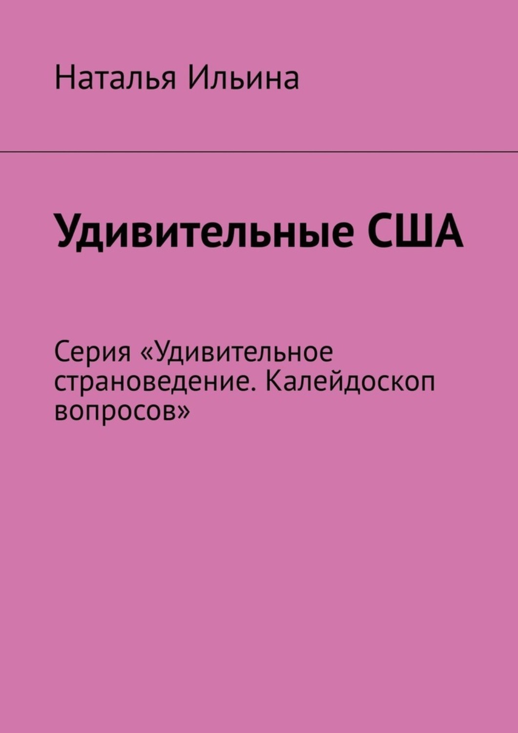 Обложка книги «Удивительные США. Серия «Удивительное страноведение. Калейдоскоп вопросов»»