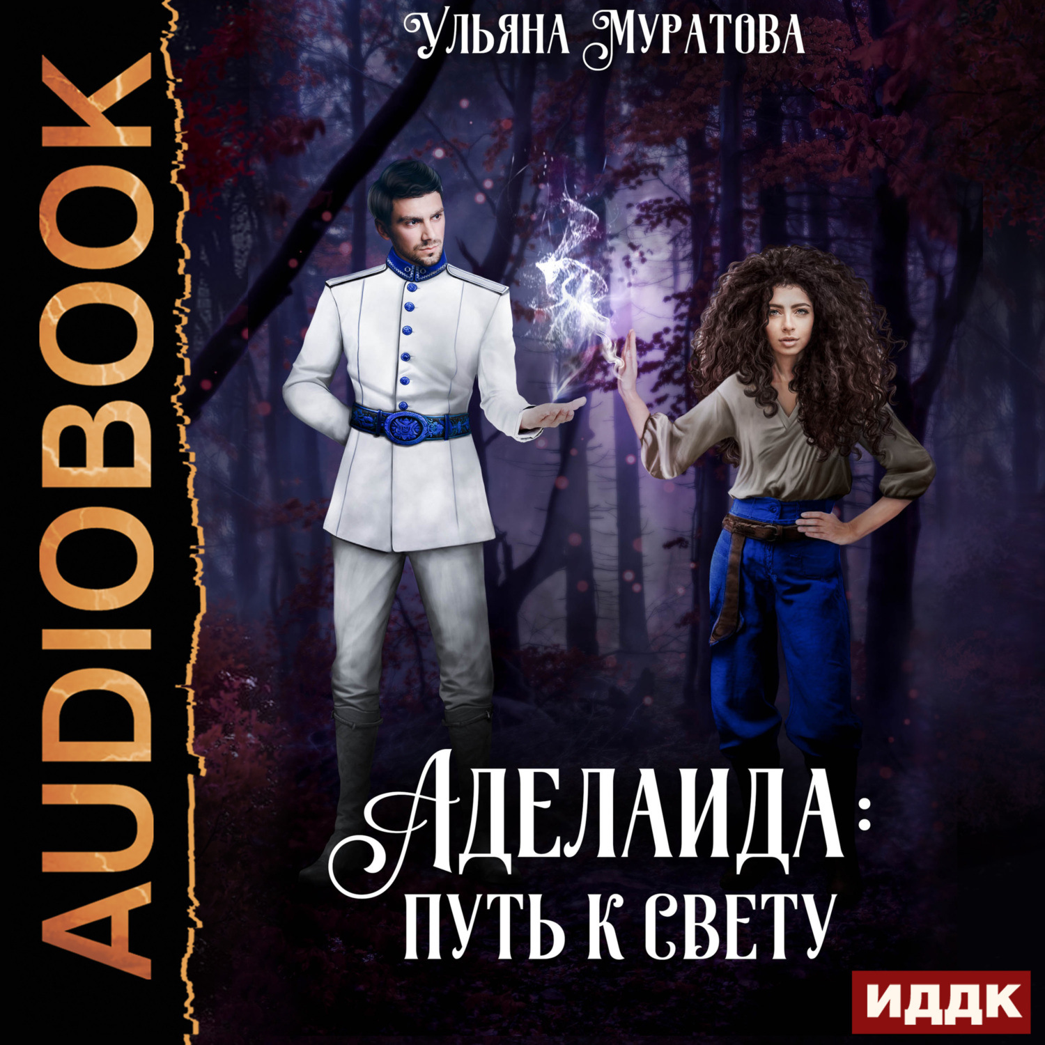 Обложка книги «Аделаида: путь к Свету (2)»