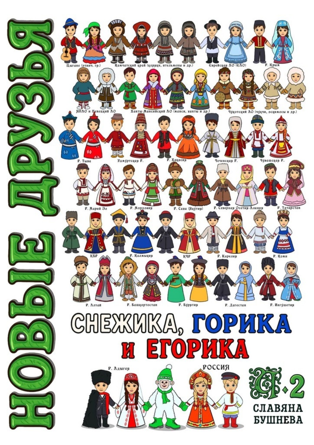 Обложка книги «Новые друзья Снежика, Горика и Егорика – часть 2. Книга вторая»