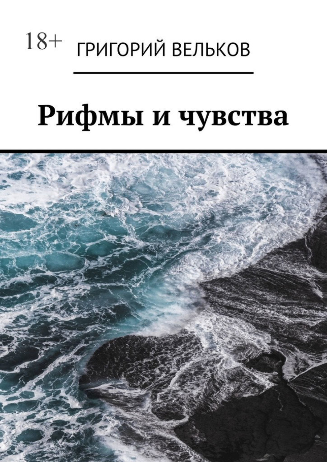 Обложка книги «Рифмы и чувства»