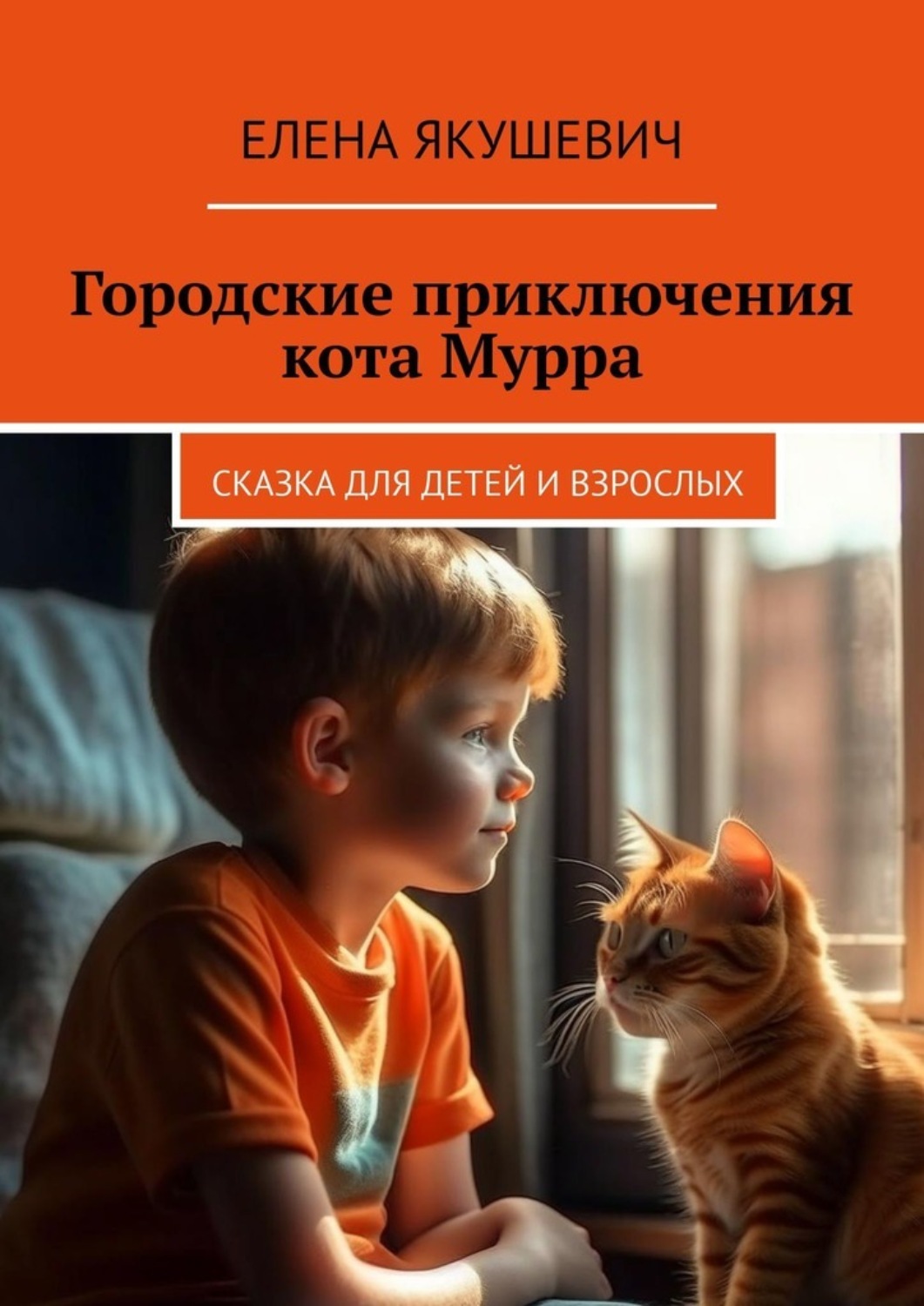 Обложка книги «Городские приключения кота Мурра. Сказка для детей и взрослых»