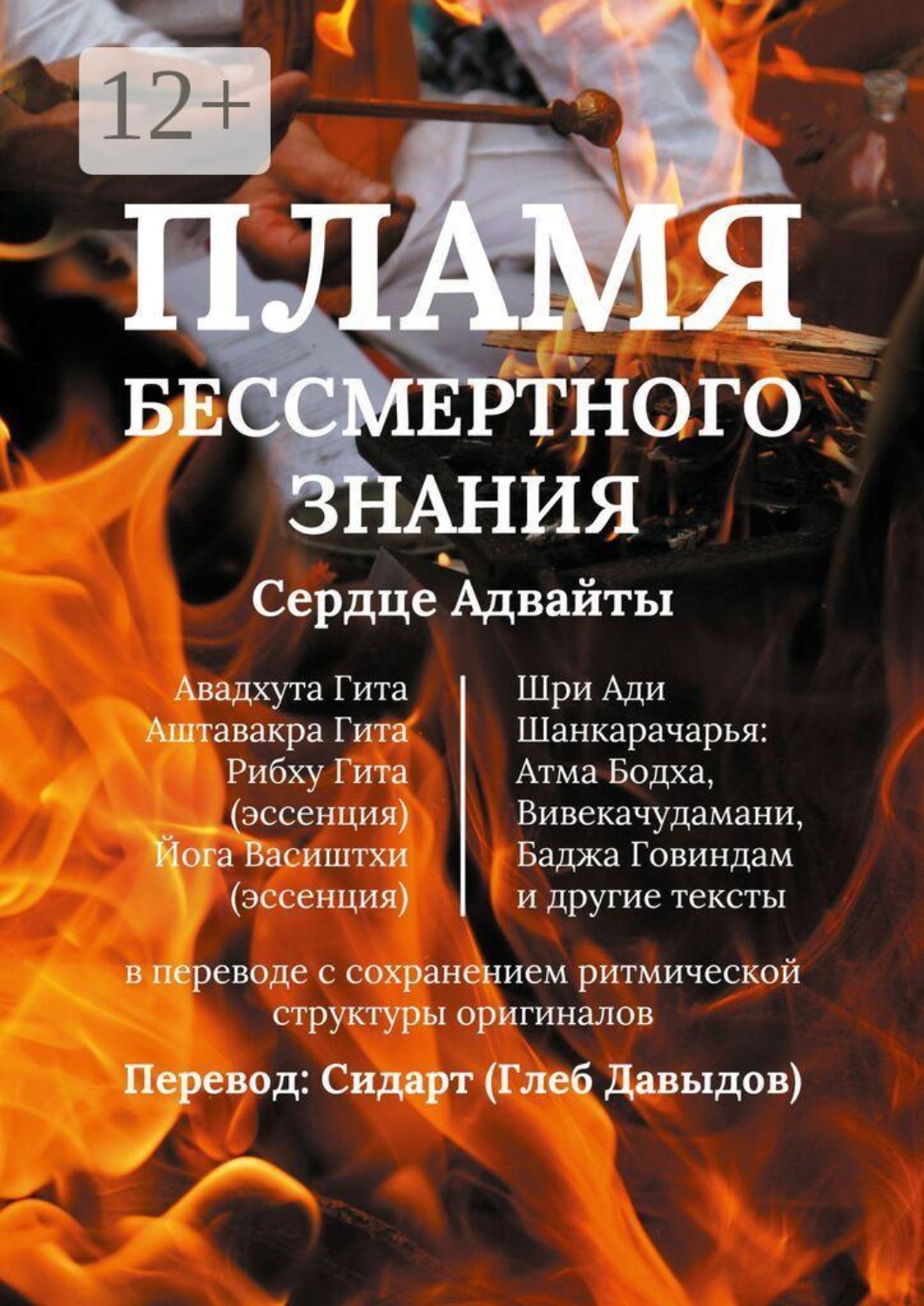 Обложка книги «Пламя Бессмертного Знания. Сердце Адвайты»