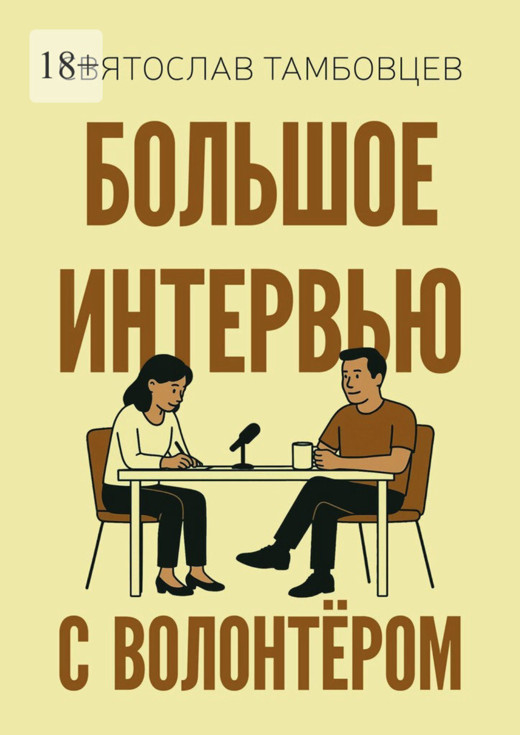 Обложка книги «Большое интервью с волонтёром»