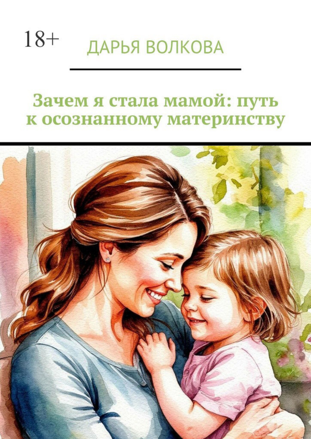 Обложка книги «Зачем я стала мамой: путь к осознанному материнству»