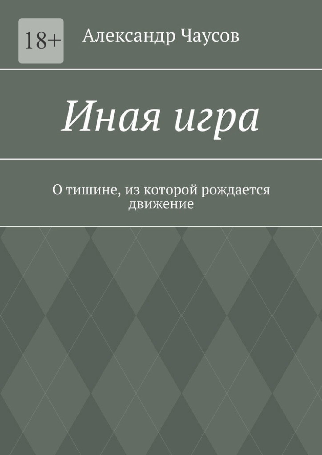 Обложка книги «Иная игра. О тишине, из которой рождается движение»