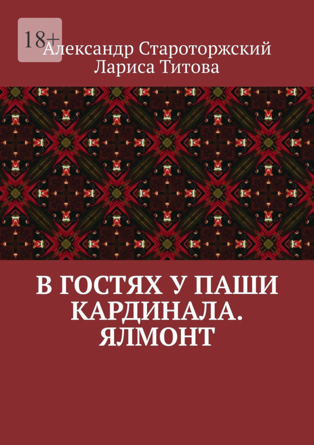 Обложка книги «В гостях у Паши Кардинала. Ялмонт»