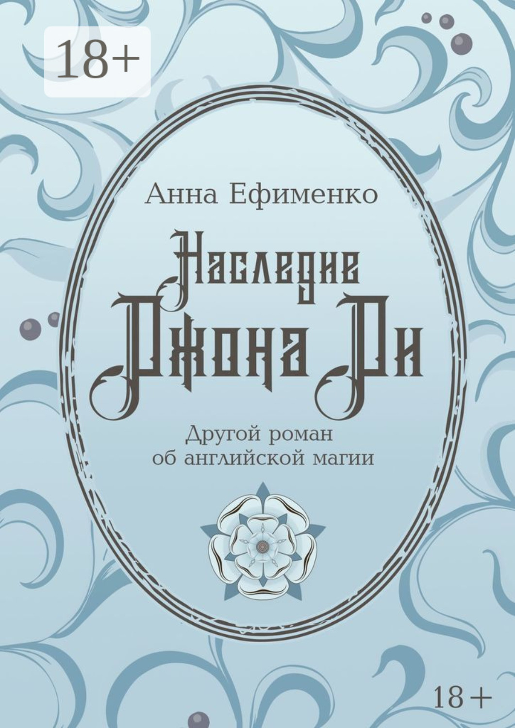Обложка книги «Наследие Джона Ди. Другой роман об английской магии»