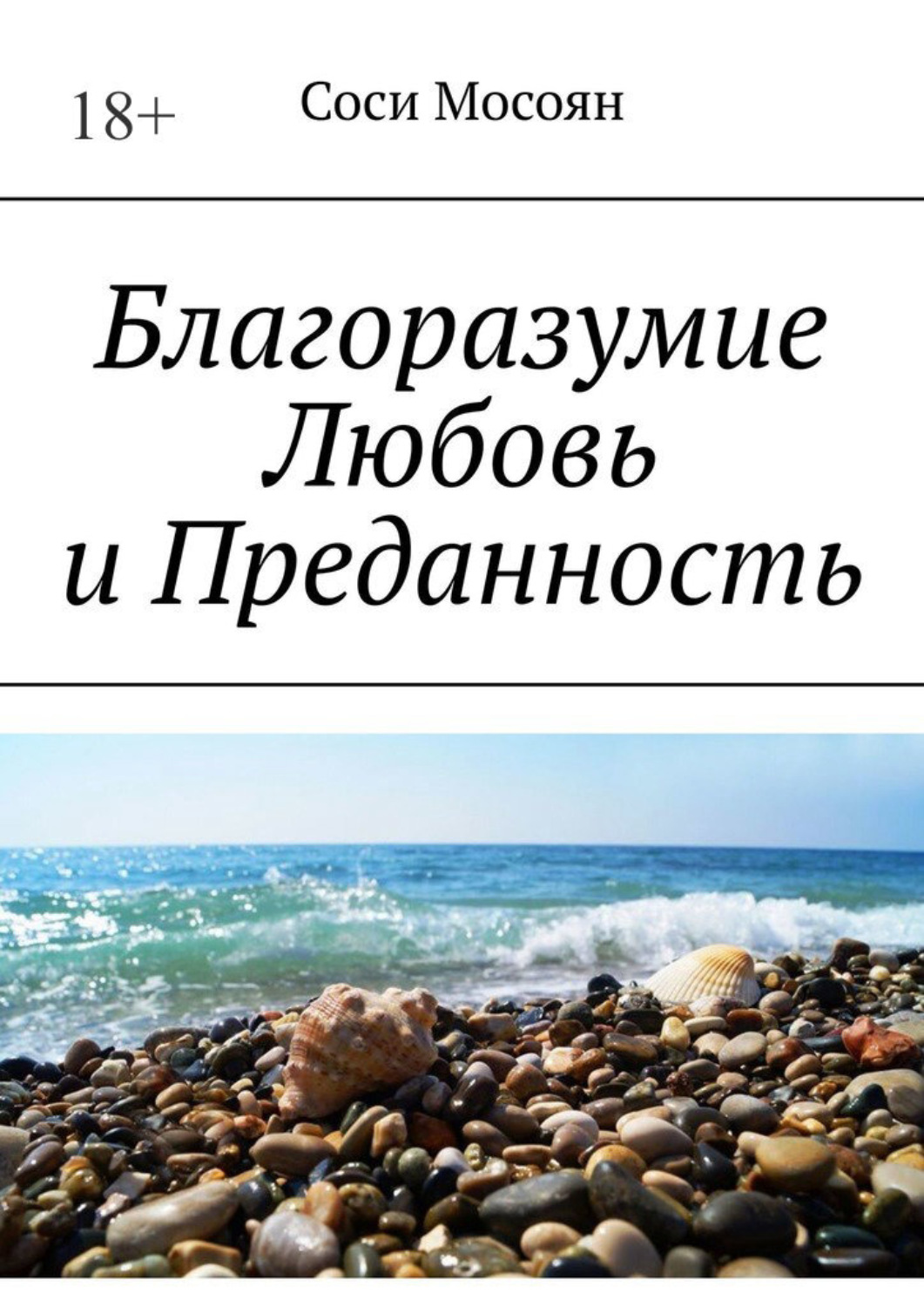 Обложка книги «Благоразумие. Любовь и преданность»