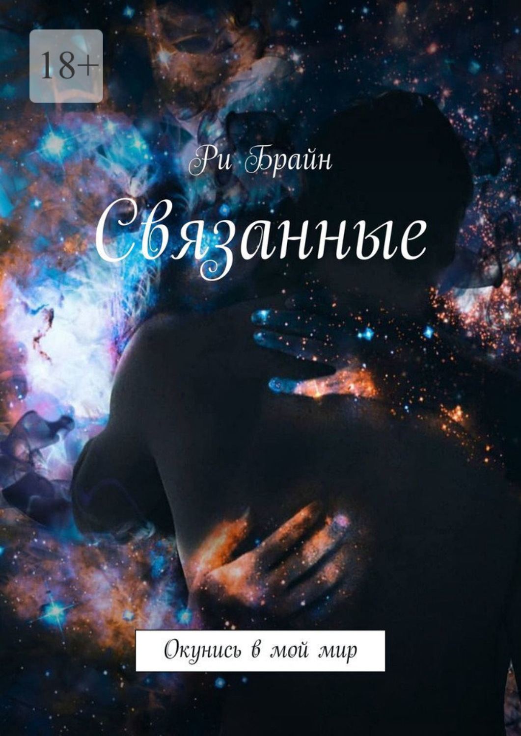 Обложка книги «Связанные. Окунись в мой мир»