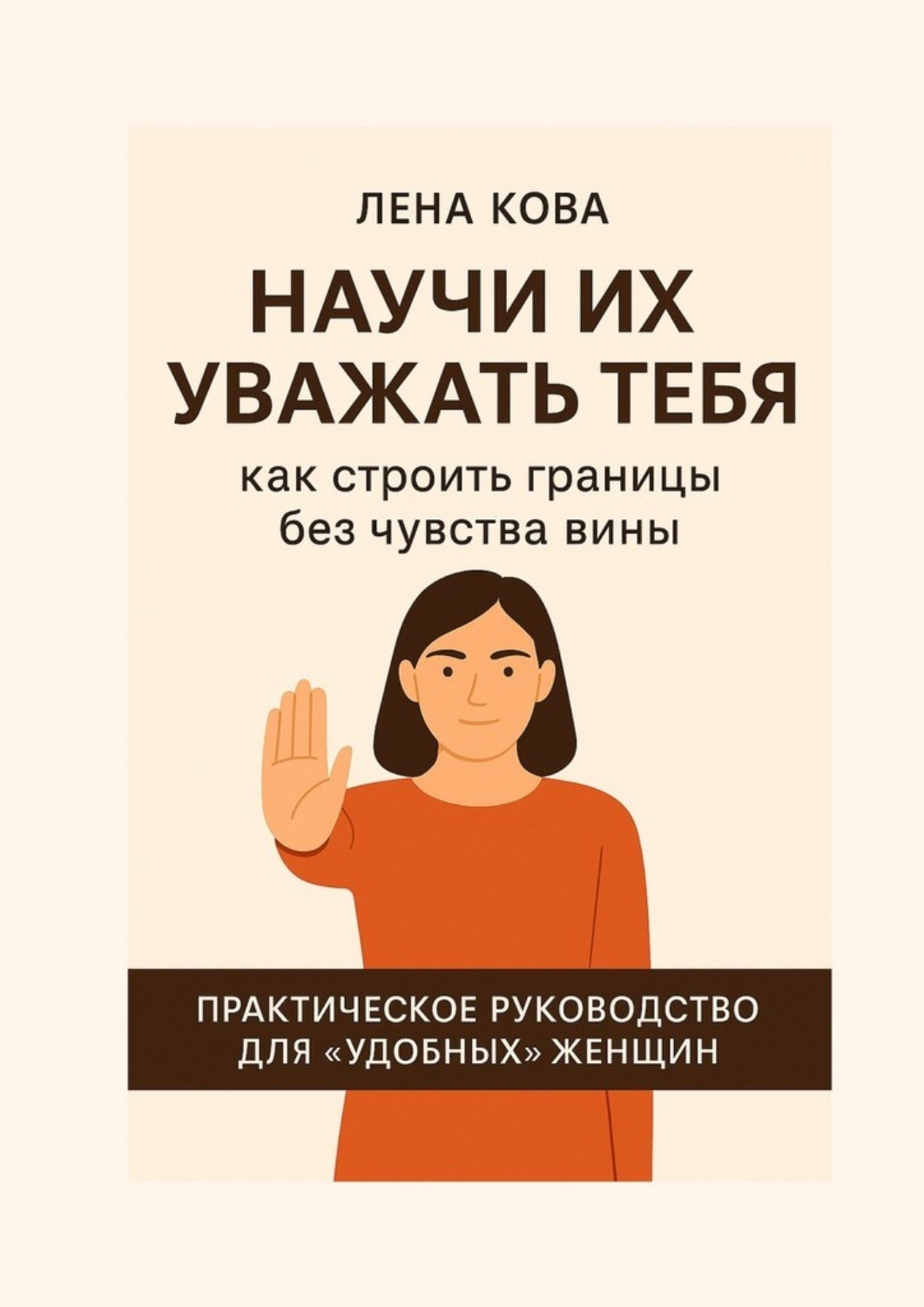 Обложка книги «Научи их уважать тебя. Как строить границы без чувства вины»