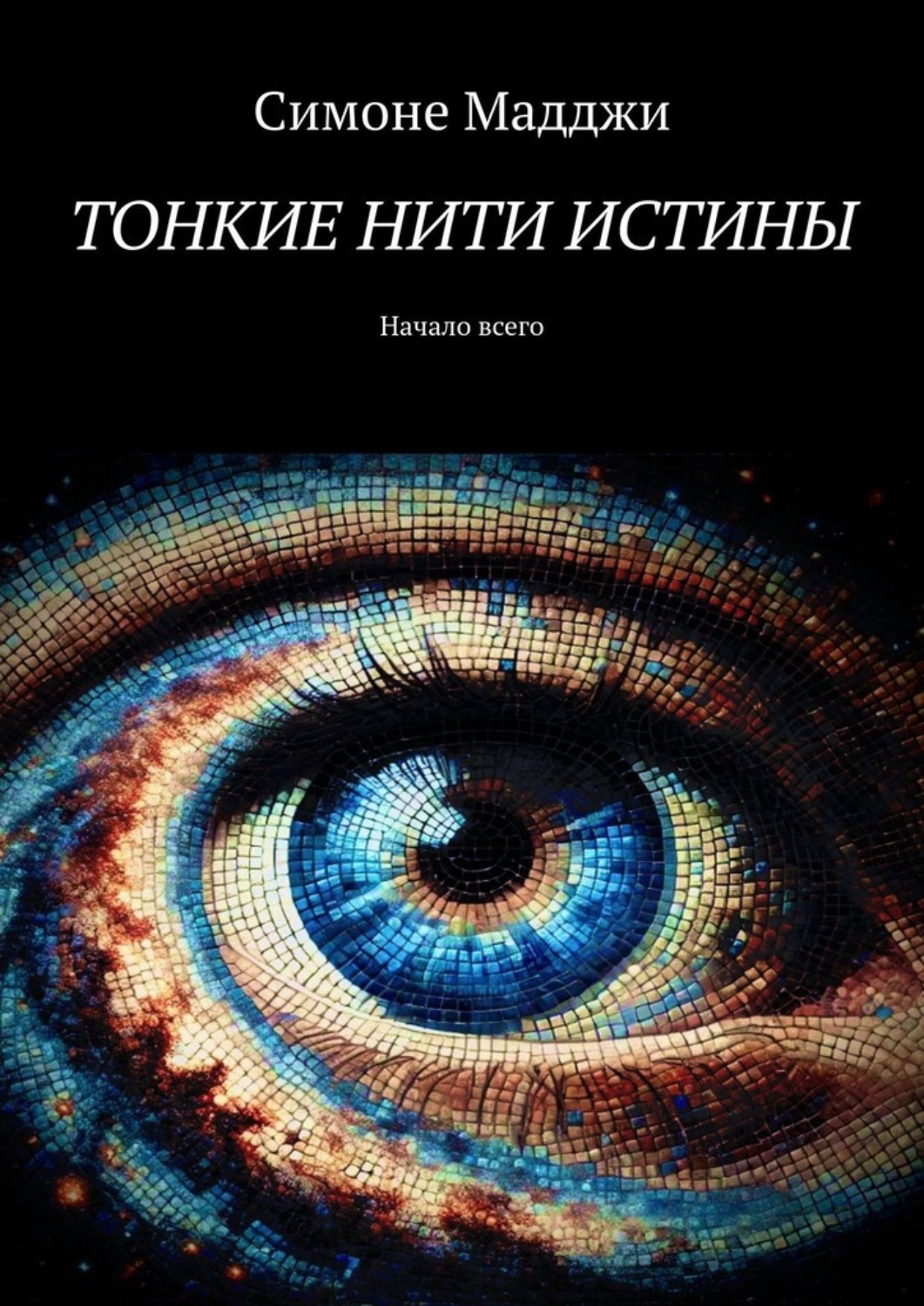 Обложка книги «Тонкие нити истины. Начало всего»
