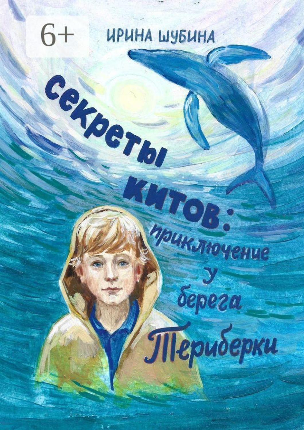Обложка книги «Секреты китов: Приключение у берега Териберки»