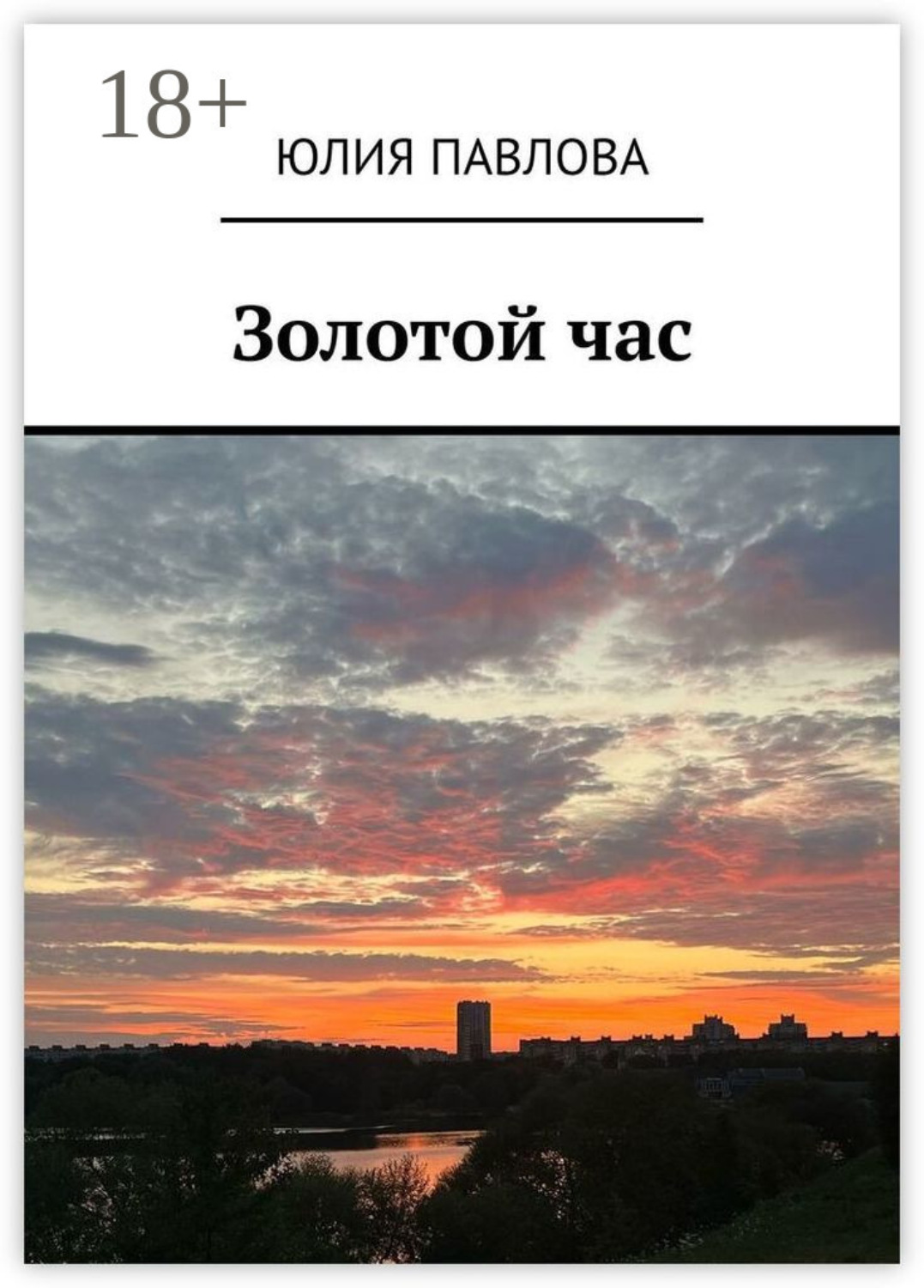 Обложка книги «Золотой час»
