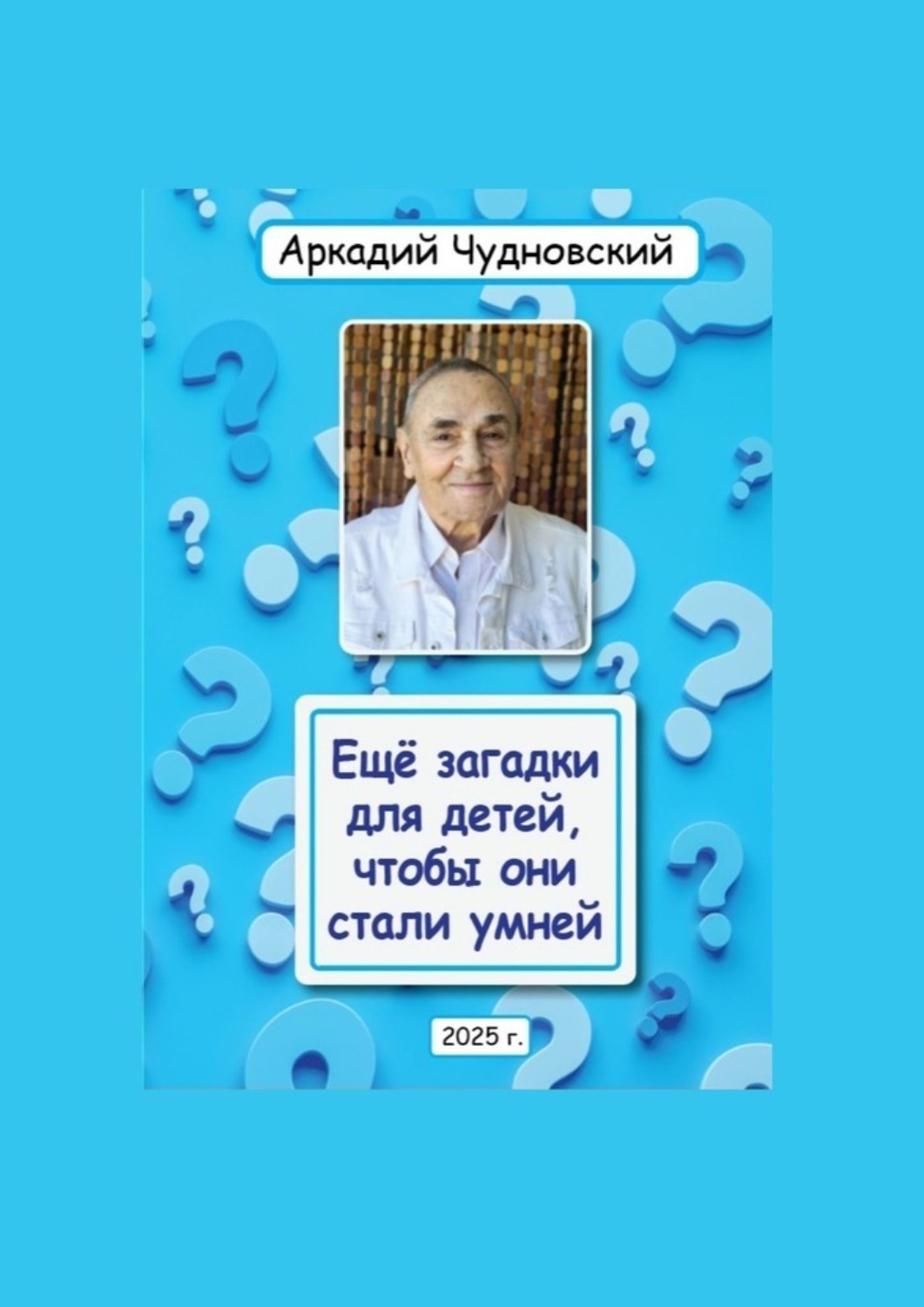 Обложка книги «Ещё загадки для детей, чтобы они стали умней»