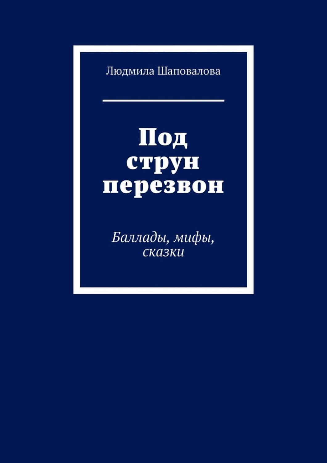 Обложка книги «Под струн перезвон. Баллады, мифы, сказки»