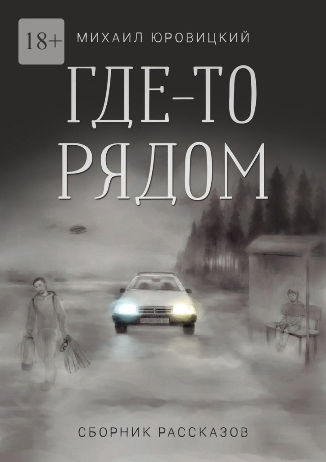 Обложка книги «Где-то рядом»