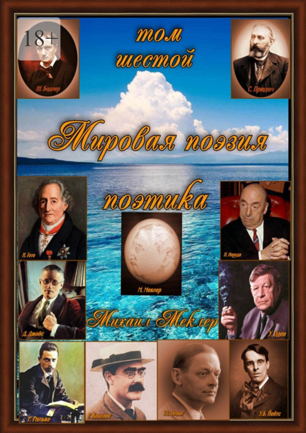 Обложка книги «Мировая поэзия. Поэтика. Том 6»