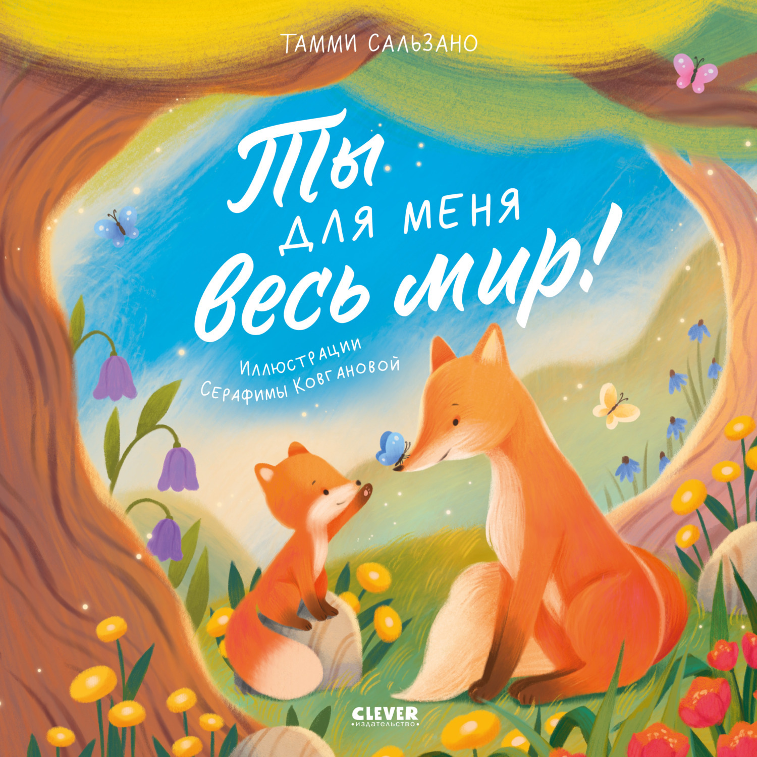 Обложка книги «Ты для меня весь мир!»