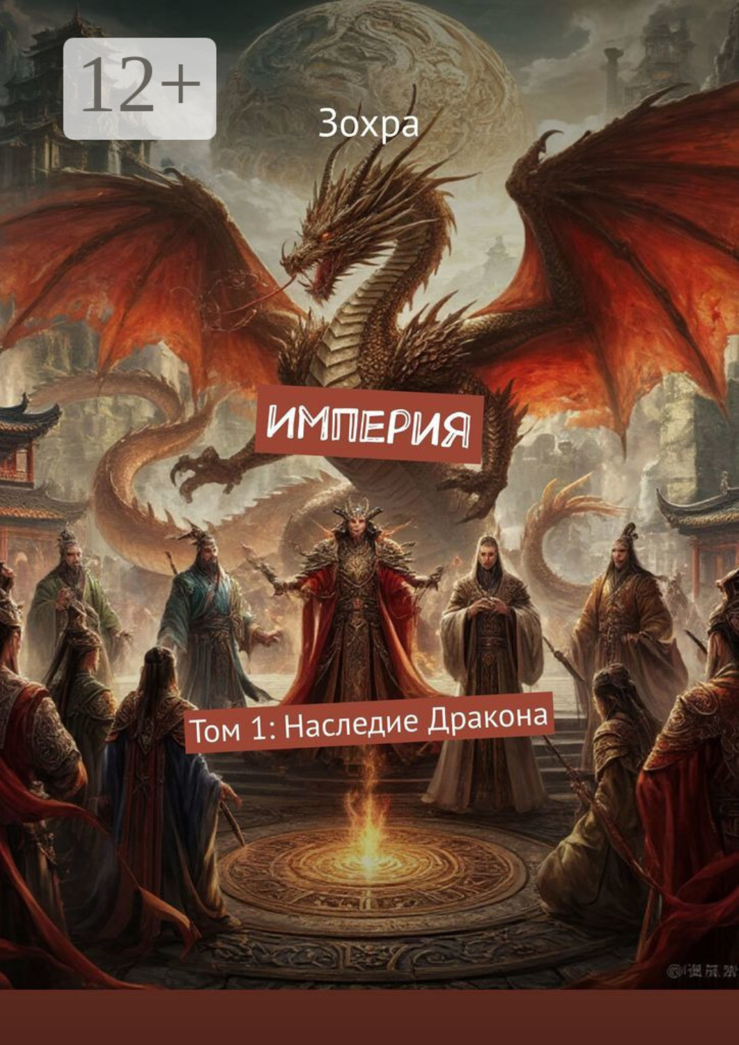Обложка книги «Империя. Том 1: Наследие дракона»
