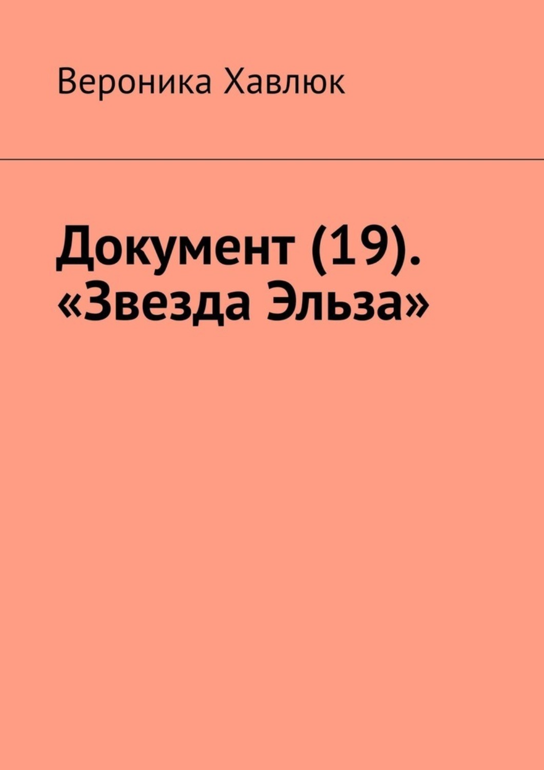 Обложка книги «Документ (19). «Звезда Эльза»»