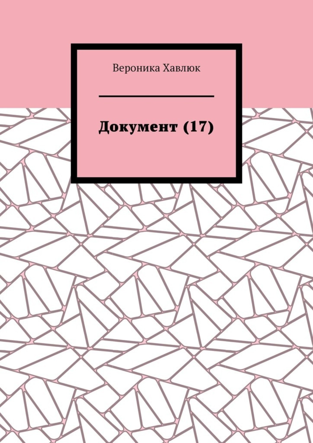 Обложка книги «Документ (17)»