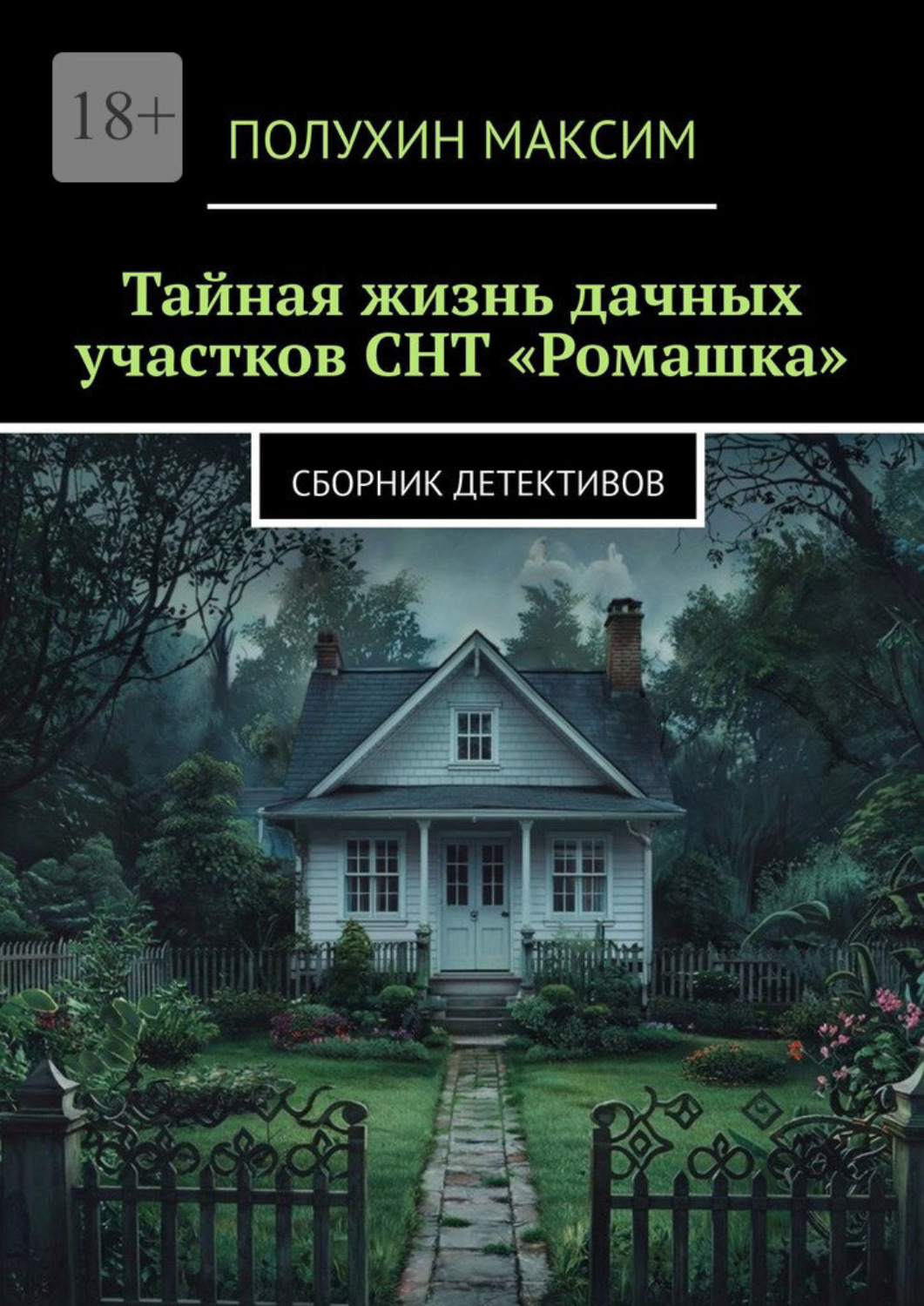 Обложка книги «Тайная жизнь дачных участков СНТ «Ромашка». Сборник детективов»