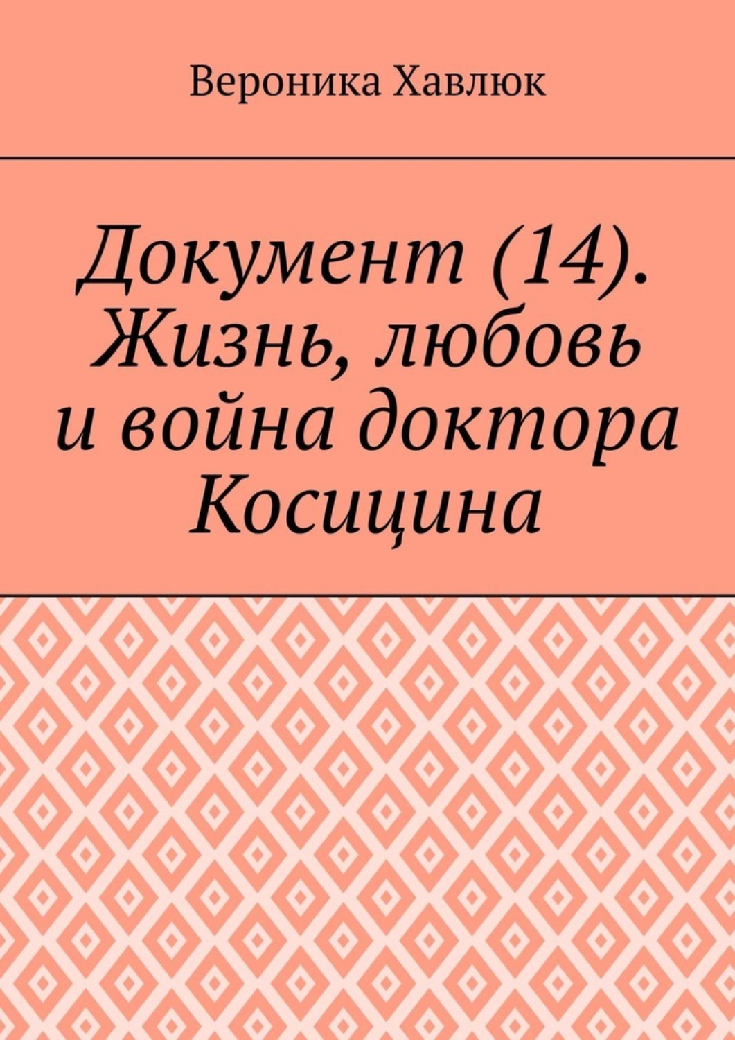 Обложка книги «Документ (14). Жизнь, любовь и война доктора Косицина»