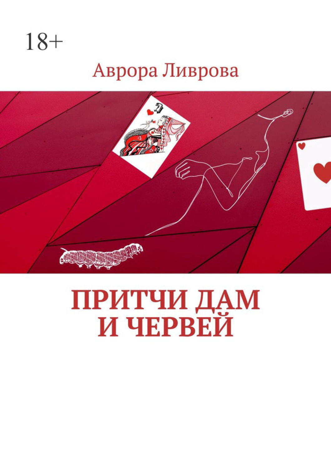 Обложка книги «Притчи дам и червей»