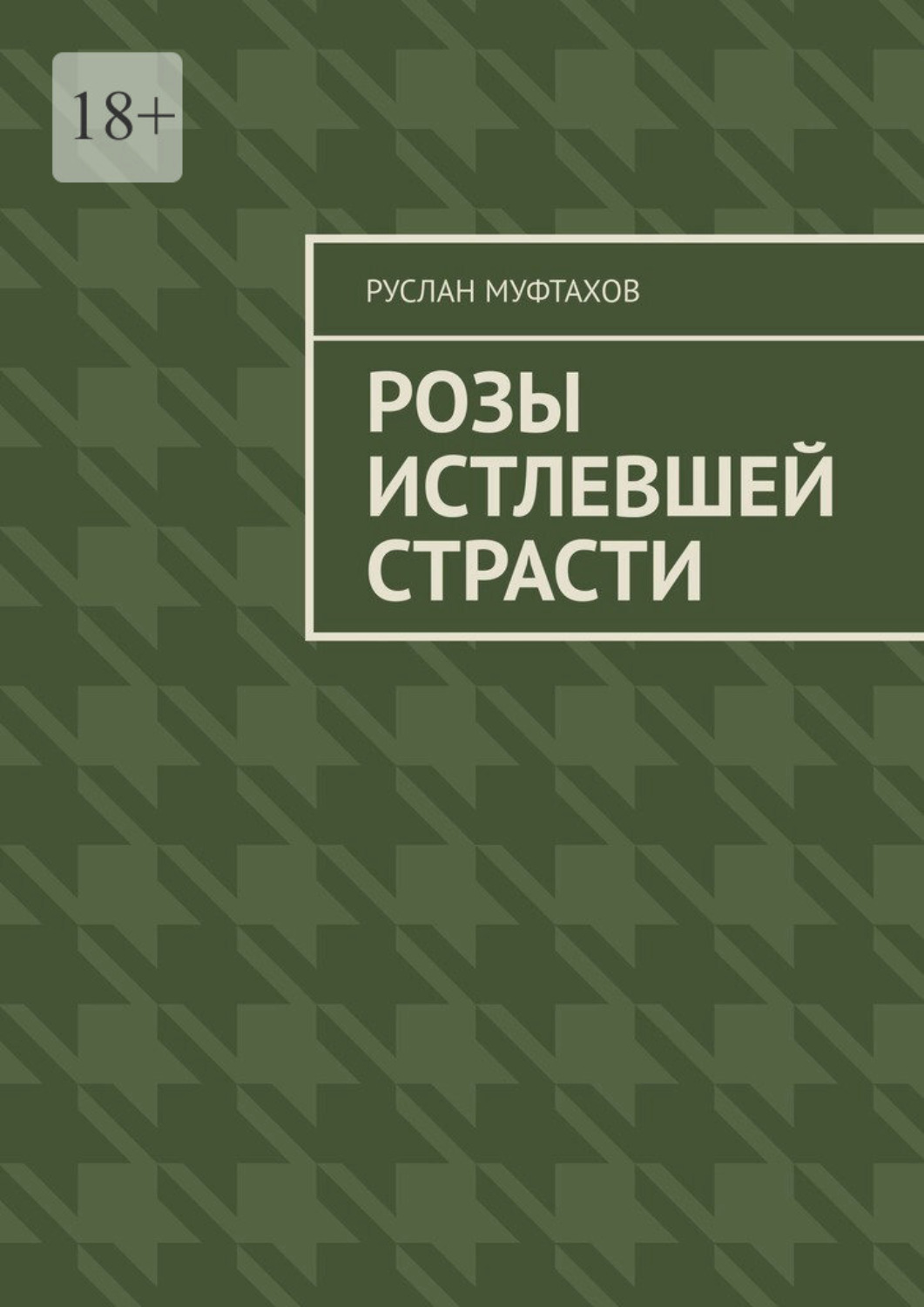 Обложка книги «Розы истлевшей страсти»