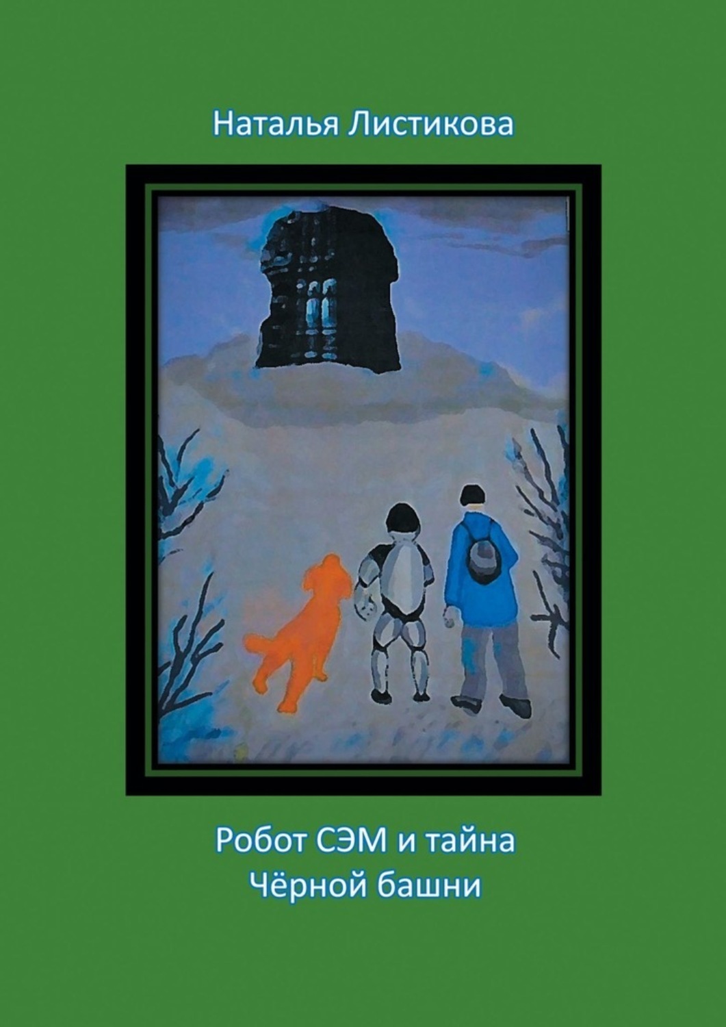 Обложка книги «Робот Сэм и тайна Чёрной башни. Повесть-сказка»